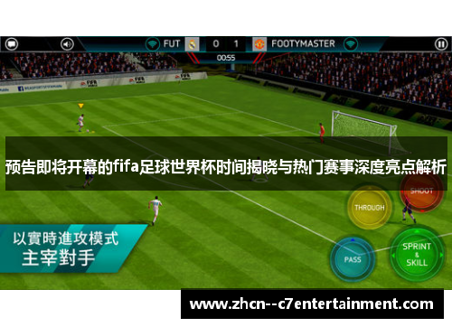 预告即将开幕的fifa足球世界杯时间揭晓与热门赛事深度亮点解析