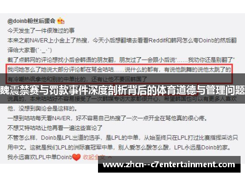 魏震禁赛与罚款事件深度剖析背后的体育道德与管理问题