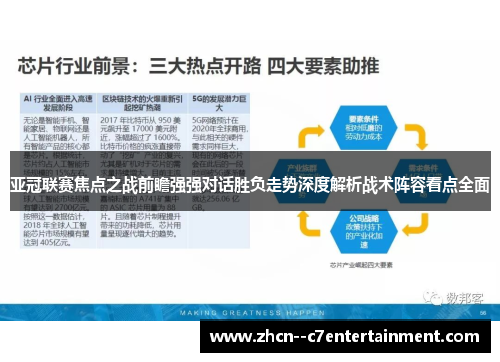 亚冠联赛焦点之战前瞻强强对话胜负走势深度解析战术阵容看点全面
