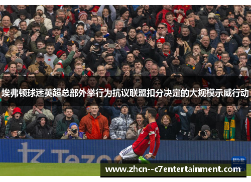 埃弗顿球迷英超总部外举行为抗议联盟扣分决定的大规模示威行动