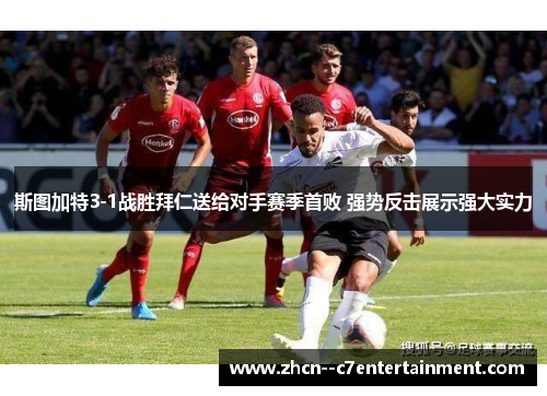 斯图加特3-1战胜拜仁送给对手赛季首败 强势反击展示强大实力