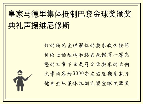 皇家马德里集体抵制巴黎金球奖颁奖典礼声援维尼修斯