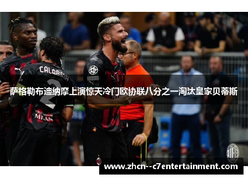 萨格勒布迪纳摩上演惊天冷门欧协联八分之一淘汰皇家贝蒂斯