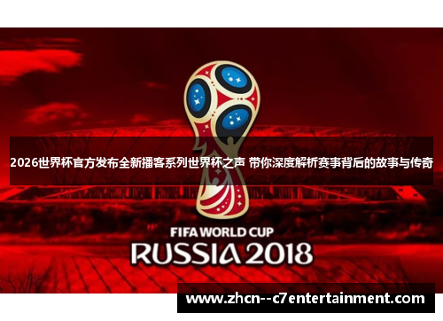 2026世界杯官方发布全新播客系列世界杯之声 带你深度解析赛事背后的故事与传奇