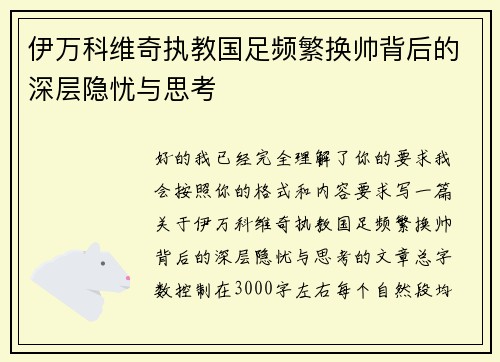 伊万科维奇执教国足频繁换帅背后的深层隐忧与思考