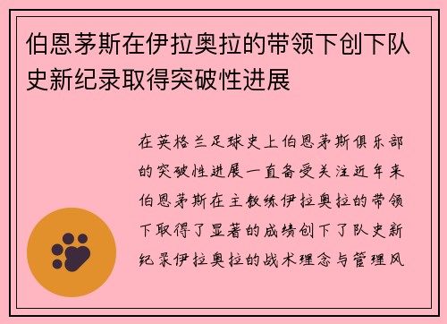 伯恩茅斯在伊拉奥拉的带领下创下队史新纪录取得突破性进展