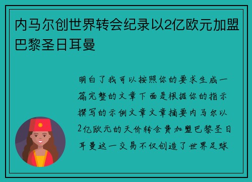 内马尔创世界转会纪录以2亿欧元加盟巴黎圣日耳曼
