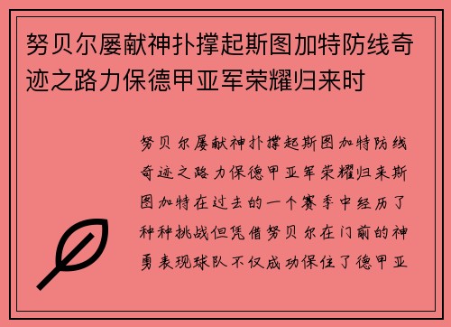 努贝尔屡献神扑撑起斯图加特防线奇迹之路力保德甲亚军荣耀归来时