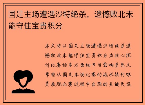 国足主场遭遇沙特绝杀,遗憾败北未能守住宝贵积分 国足主场遭遇沙特绝杀,遗憾败北未能守住宝贵积分