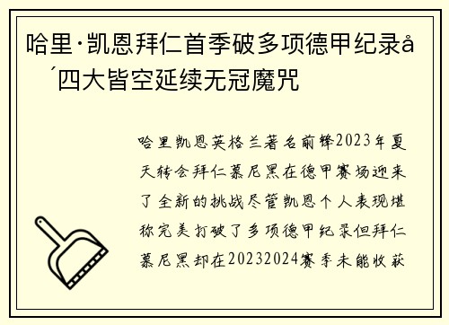 哈里·凯恩拜仁首季破多项德甲纪录却四大皆空延续无冠魔咒