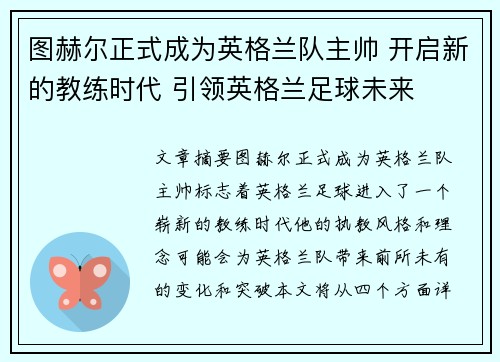 图赫尔正式成为英格兰队主帅 开启新的教练时代 引领英格兰足球未来