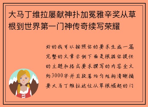 大马丁维拉屡献神扑加冕雅辛奖从草根到世界第一门神传奇续写荣耀