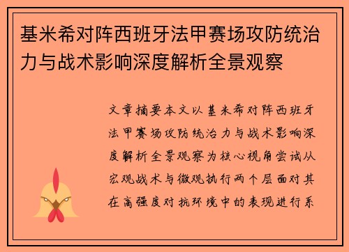 基米希对阵西班牙法甲赛场攻防统治力与战术影响深度解析全景观察
