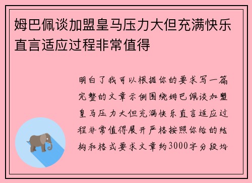 姆巴佩谈加盟皇马压力大但充满快乐直言适应过程非常值得
