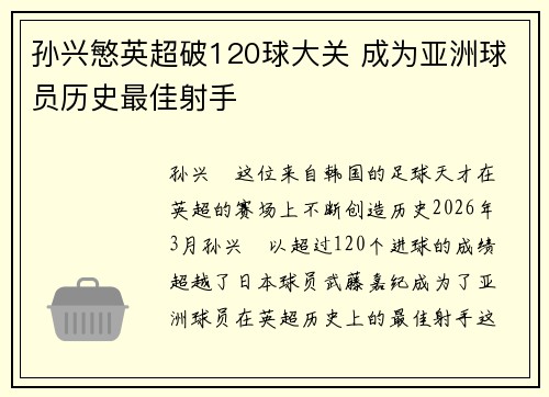 孙兴慜英超破120球大关 成为亚洲球员历史最佳射手