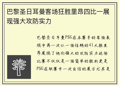 巴黎圣日耳曼客场狂胜里昂四比一展现强大攻防实力