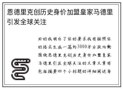 恩德里克创历史身价加盟皇家马德里引发全球关注