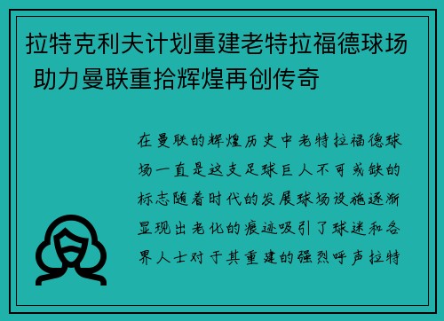 拉特克利夫计划重建老特拉福德球场 助力曼联重拾辉煌再创传奇 拉特克利夫计划重建老特拉福德球场 助力曼联重拾辉煌再创传奇