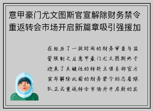意甲豪门尤文图斯官宣解除财务禁令重返转会市场开启新篇章吸引强援加盟 意甲豪门尤文图斯官宣解除财务禁令重返转会市场开启新篇章吸引强援加盟