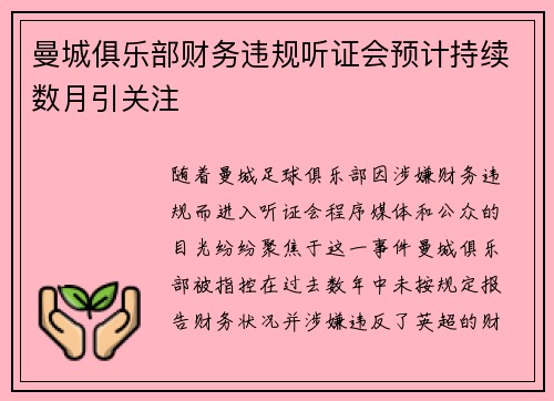 曼城俱乐部财务违规听证会预计持续数月引关注 曼城俱乐部财务违规听证会预计持续数月引关注