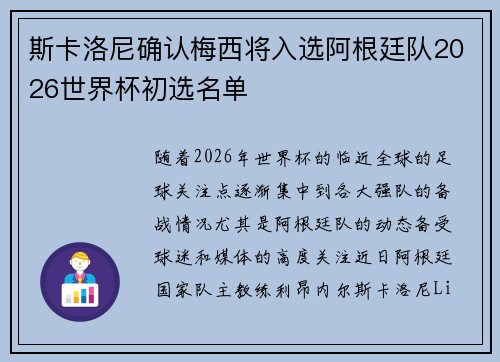 斯卡洛尼确认梅西将入选阿根廷队2026世界杯初选名单