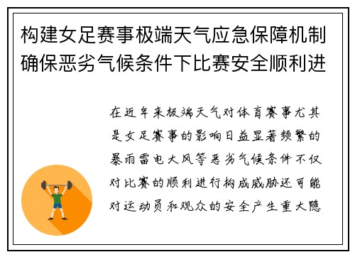 构建女足赛事极端天气应急保障机制确保恶劣气候条件下比赛安全顺利进行