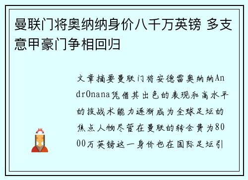 曼联门将奥纳纳身价八千万英镑 多支意甲豪门争相回归
