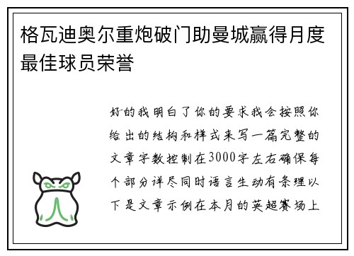 格瓦迪奥尔重炮破门助曼城赢得月度最佳球员荣誉