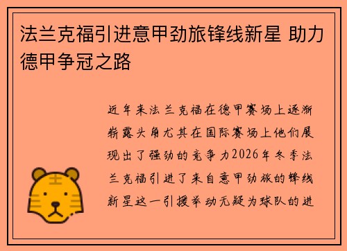法兰克福引进意甲劲旅锋线新星 助力德甲争冠之路