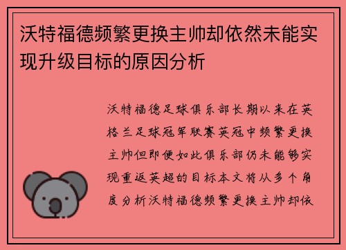 沃特福德频繁更换主帅却依然未能实现升级目标的原因分析