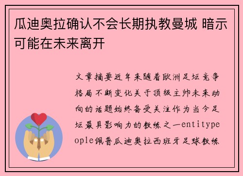 瓜迪奥拉确认不会长期执教曼城 暗示可能在未来离开
