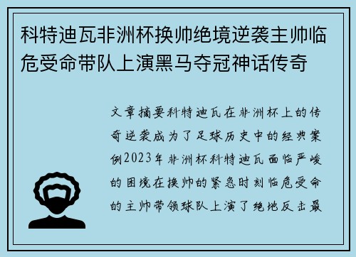 科特迪瓦非洲杯换帅绝境逆袭主帅临危受命带队上演黑马夺冠神话传奇