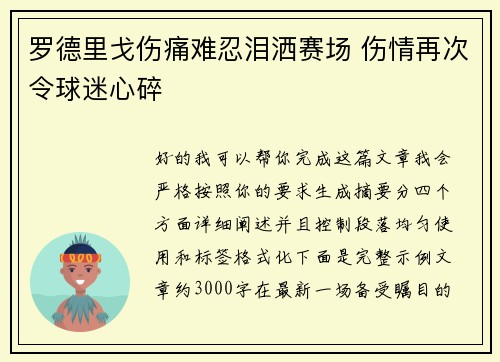 罗德里戈伤痛难忍泪洒赛场 伤情再次令球迷心碎 罗德里戈伤痛难忍泪洒赛场 伤情再次令球迷心碎