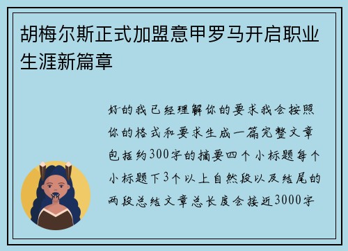 胡梅尔斯正式加盟意甲罗马开启职业生涯新篇章 胡梅尔斯正式加盟意甲罗马开启职业生涯新篇章