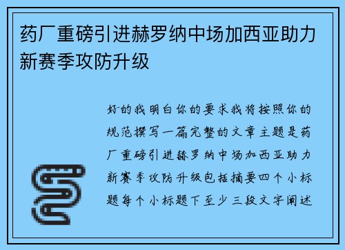 药厂重磅引进赫罗纳中场加西亚助力新赛季攻防升级