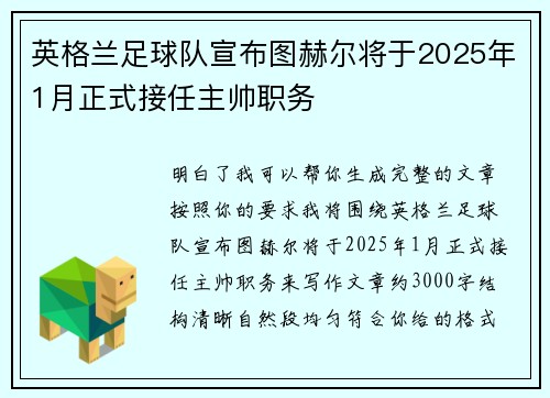 英格兰足球队宣布图赫尔将于2025年1月正式接任主帅职务 英格兰足球队宣布图赫尔将于2025年1月正式接任主帅职务
