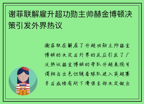 谢菲联解雇升超功勋主帅赫金博顿决策引发外界热议