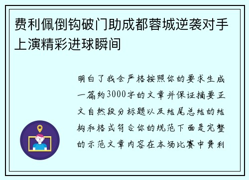 费利佩倒钩破门助成都蓉城逆袭对手上演精彩进球瞬间