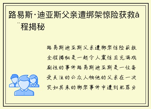 路易斯·迪亚斯父亲遭绑架惊险获救全程揭秘