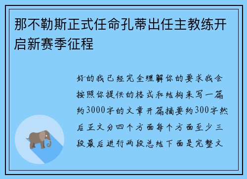 那不勒斯正式任命孔蒂出任主教练开启新赛季征程