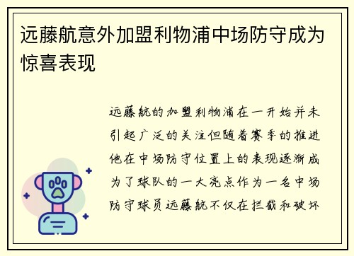 远藤航意外加盟利物浦中场防守成为惊喜表现
