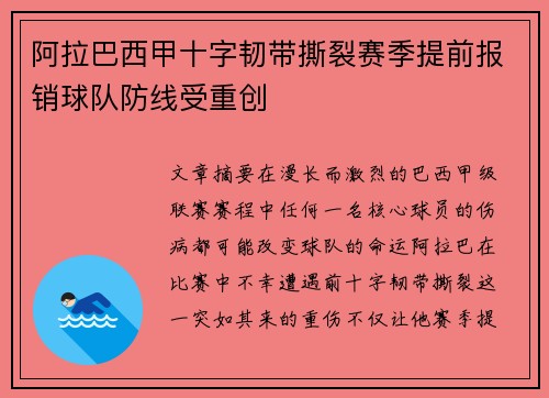 阿拉巴西甲十字韧带撕裂赛季提前报销球队防线受重创
