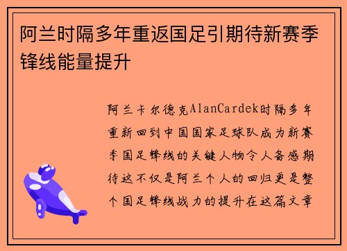 阿兰时隔多年重返国足引期待新赛季锋线能量提升