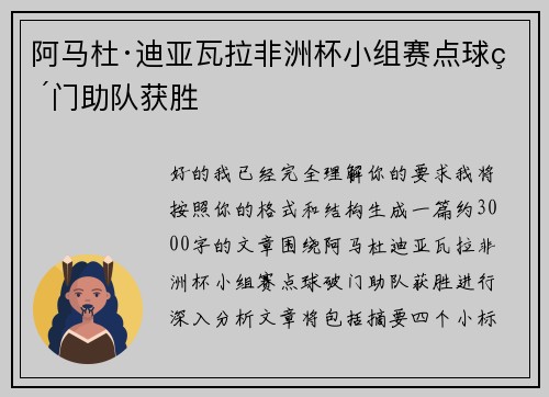 阿马杜·迪亚瓦拉非洲杯小组赛点球破门助队获胜