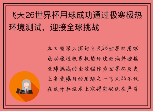 飞天26世界杯用球成功通过极寒极热环境测试，迎接全球挑战