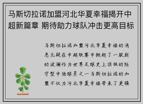 马斯切拉诺加盟河北华夏幸福揭开中超新篇章 期待助力球队冲击更高目标