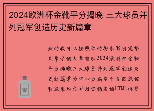2024欧洲杯金靴平分揭晓 三大球员并列冠军创造历史新篇章