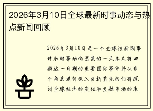 2026年3月10日全球最新时事动态与热点新闻回顾