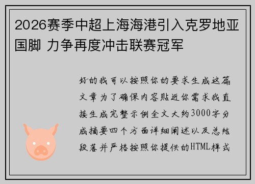 2026赛季中超上海海港引入克罗地亚国脚 力争再度冲击联赛冠军