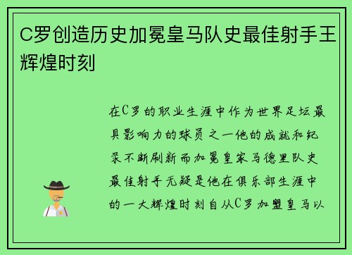 C罗创造历史加冕皇马队史最佳射手王辉煌时刻